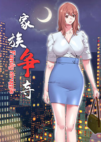 《家族争夺》漫画封面图 - tl漫画