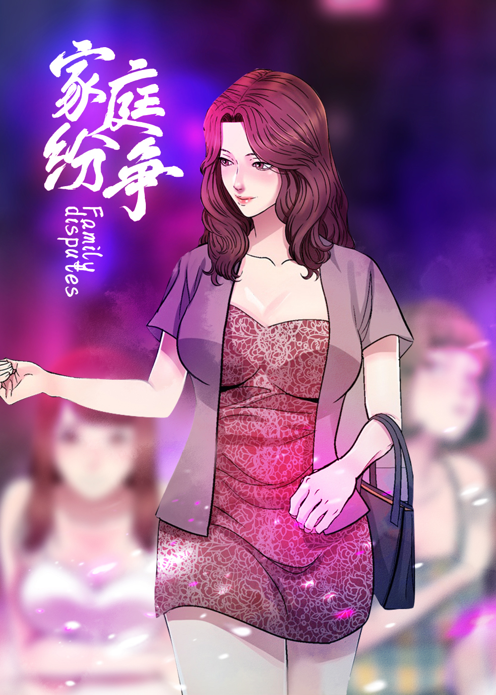 《家庭纷争》漫画封面图 - tl漫画