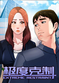 《极度克制》漫画封面图 - tl漫画
