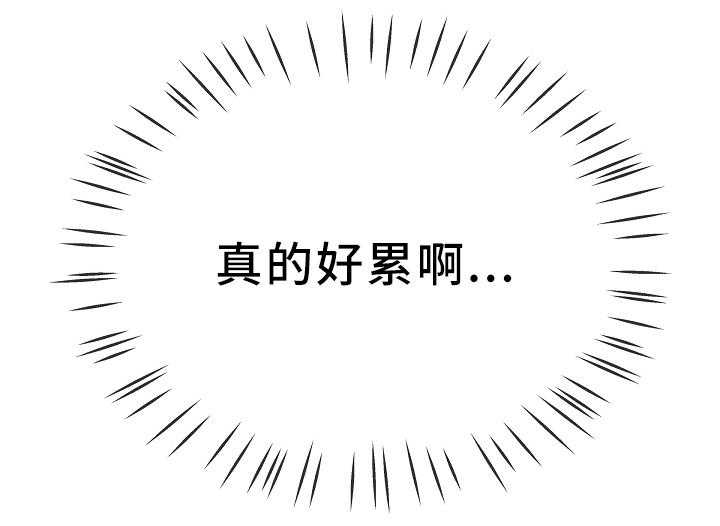 《极度克制》第74话 74_真的好累 第18页