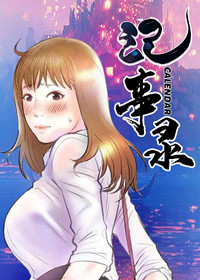 《记事录》漫画封面图 - tl漫画