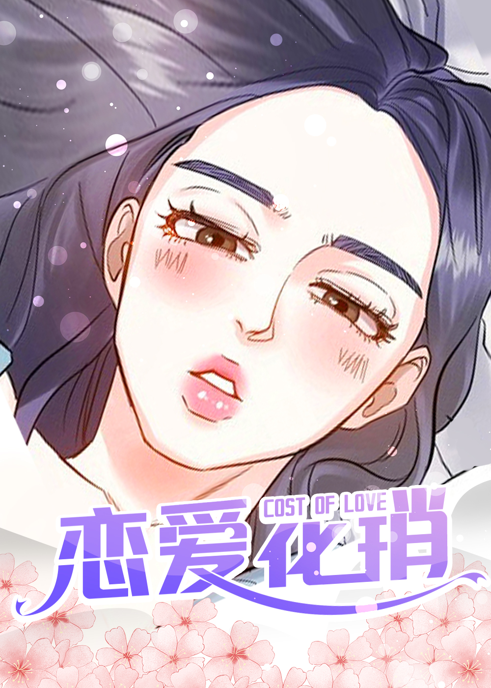 《恋爱花销》漫画封面图 - tl漫画