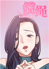 《缆绳》漫画封面图 - tl漫画