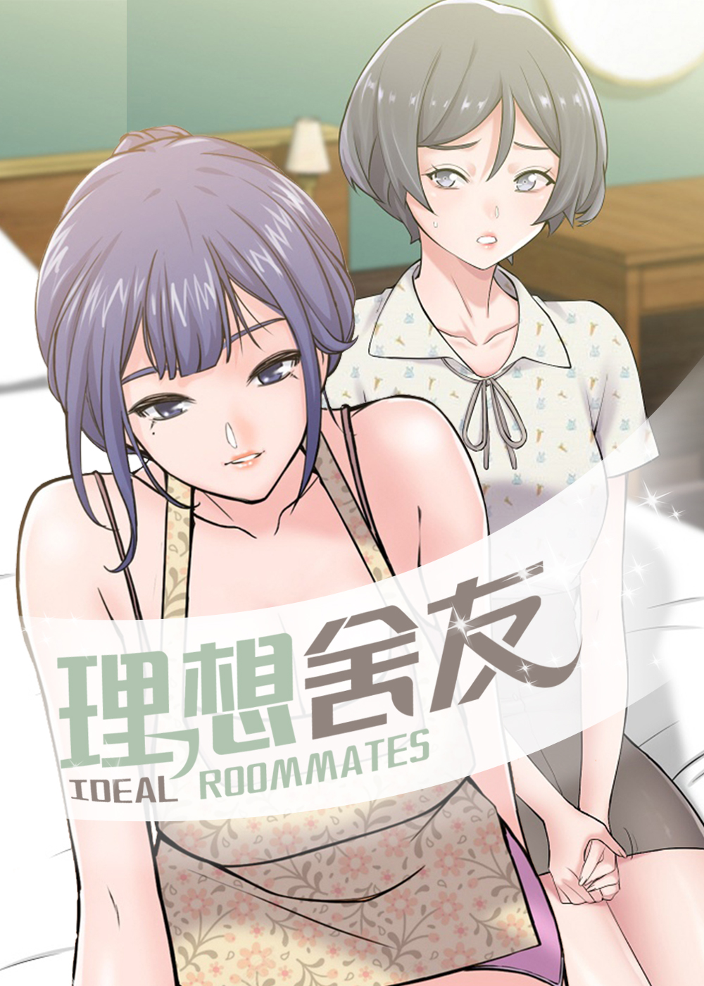 《理想舍友》漫画封面图 - tl漫画