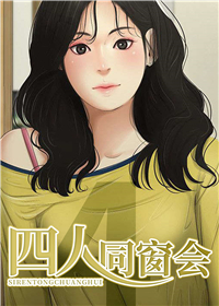 《四人同窗会》漫画封面图 - tl漫画