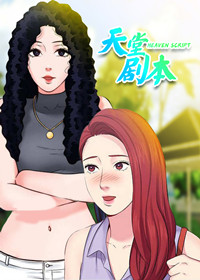 《天堂剧本》漫画封面图 - tl漫画