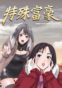 《特殊富豪》漫画封面图 - tl漫画