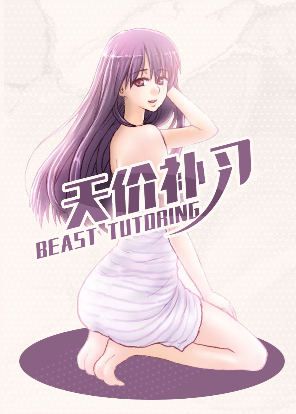 《天价补习》漫画封面图 - tl漫画