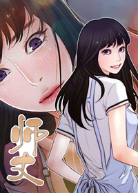 《师丈》漫画封面图 - tl漫画