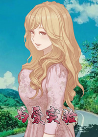 《为爱实验》漫画封面图 - tl漫画