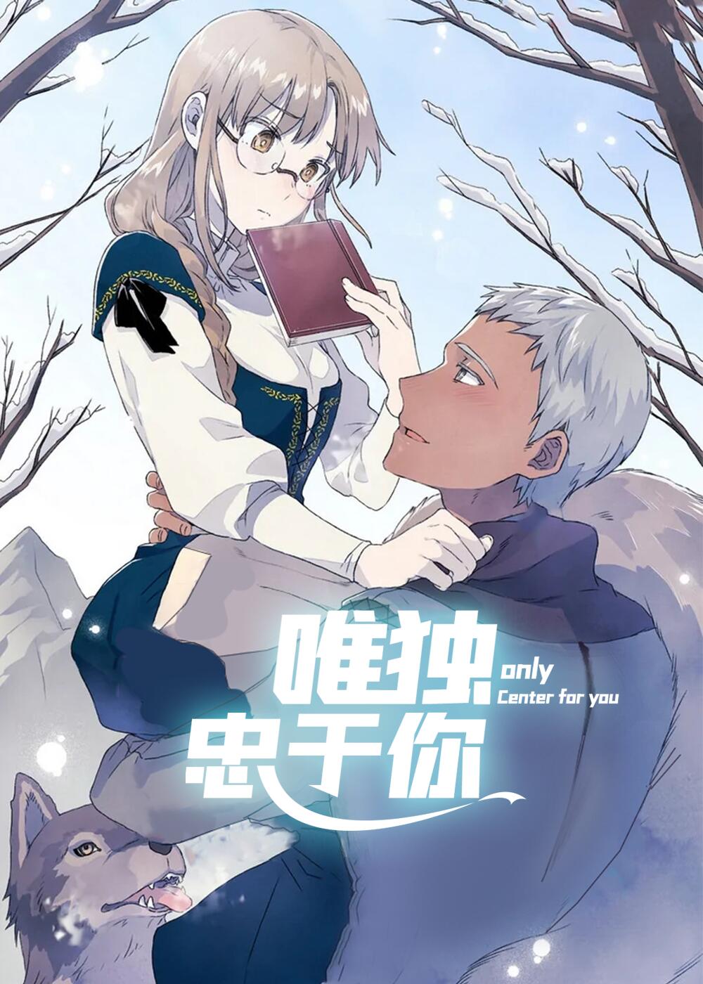 《唯独忠于你》漫画封面图 - tl漫画