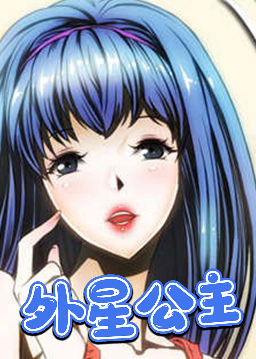《外星公主》漫画封面图 - tl漫画