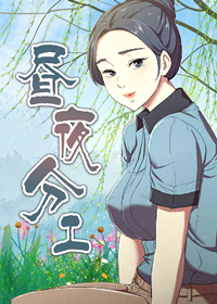 《昼夜分工》漫画封面图 - tl漫画