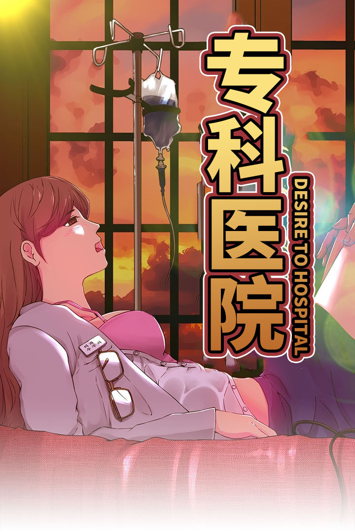 《专科医院》漫画封面图 - tl漫画
