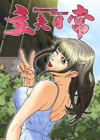 《主夫日常》漫画封面图 - tl漫画