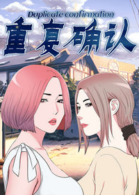 《重复确认》漫画封面图 - tl漫画
