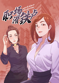 《职场滑铁卢》漫画封面图 - tl漫画