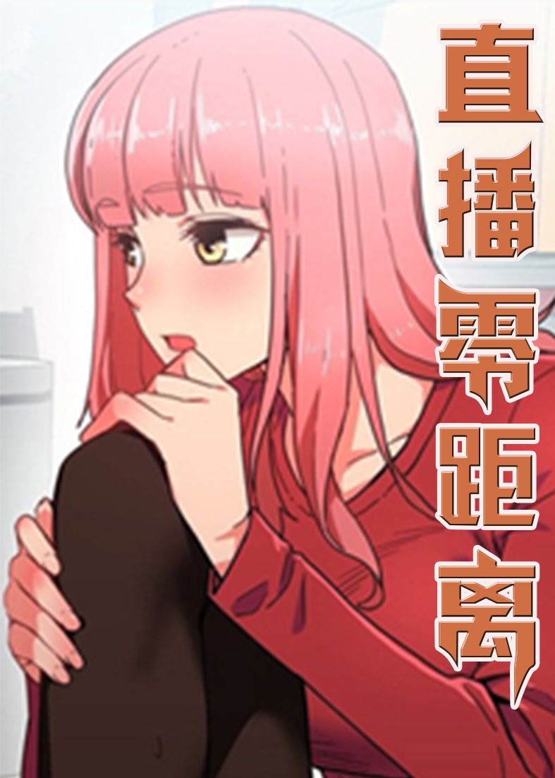 《直播零距离》漫画封面图 - tl漫画