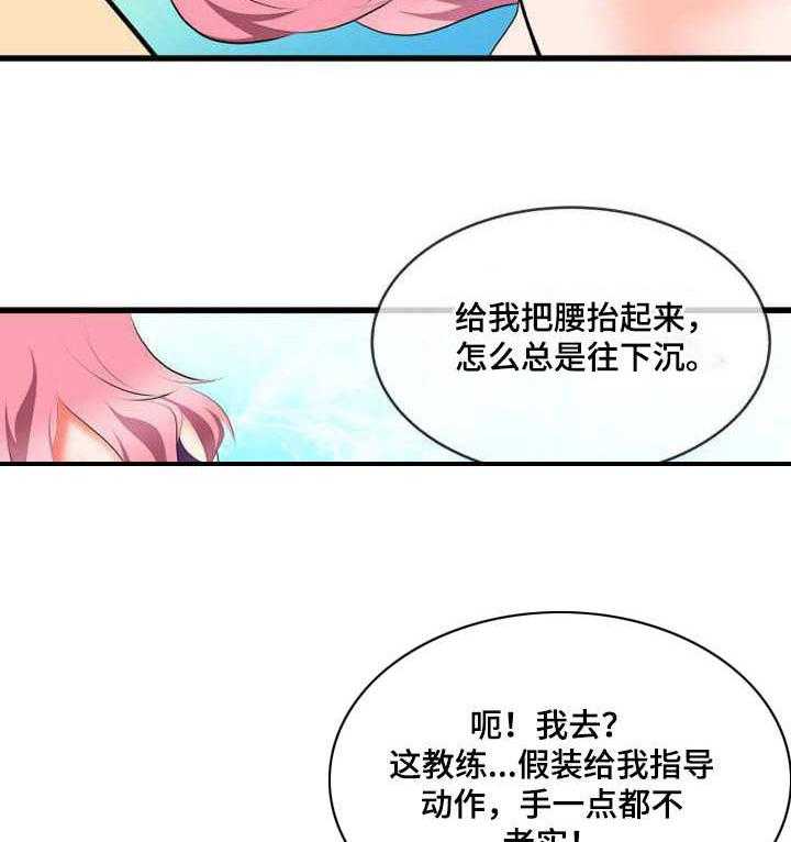 《泳池教练》第2话 2_真面目 第20页