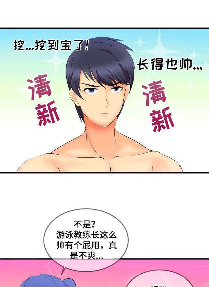 《泳池教练》第1话 1_新教练 第11页