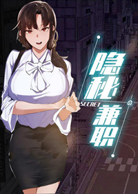 《隐秘的兼职》漫画封面图 - tl漫画