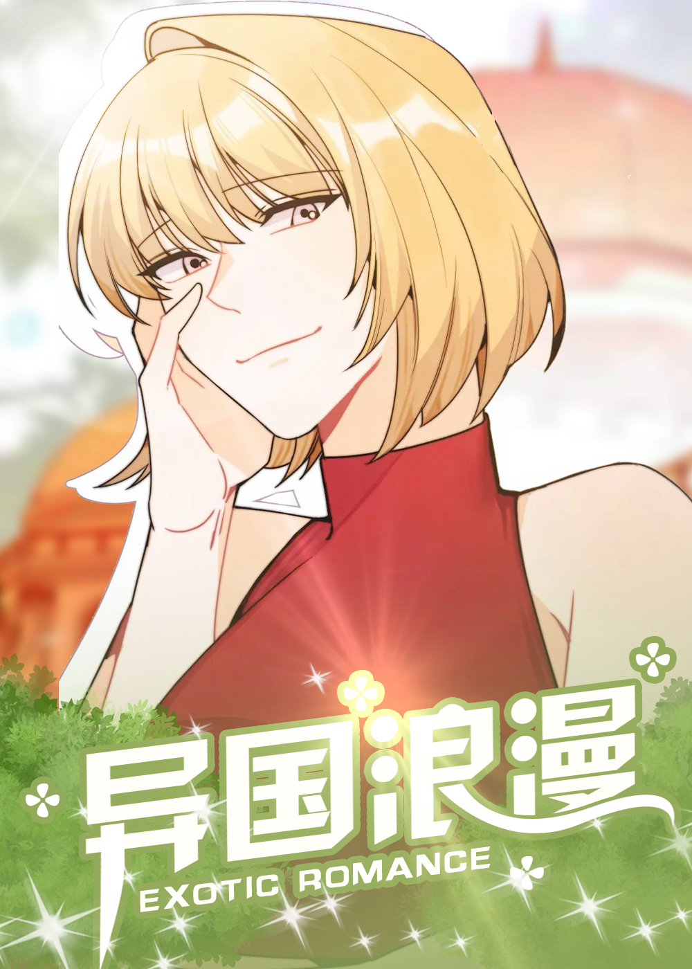 《异国浪漫》漫画封面图 - tl漫画