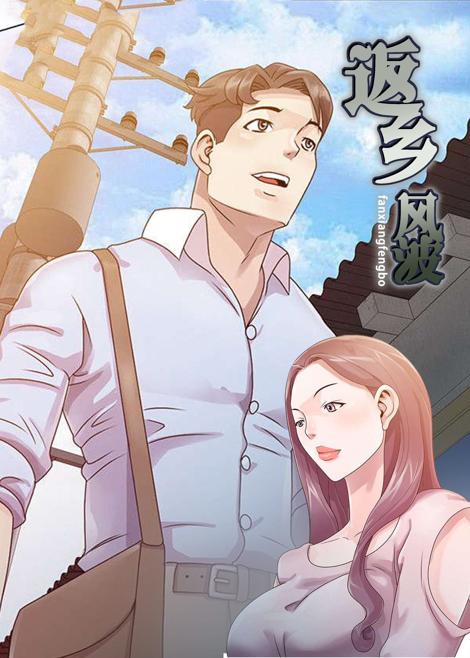 《返乡风波》漫画封面图 - tl漫画