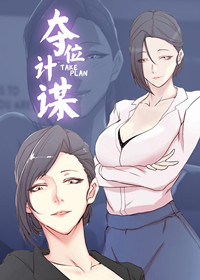 《夺位计谋》漫画封面图 - tl漫画