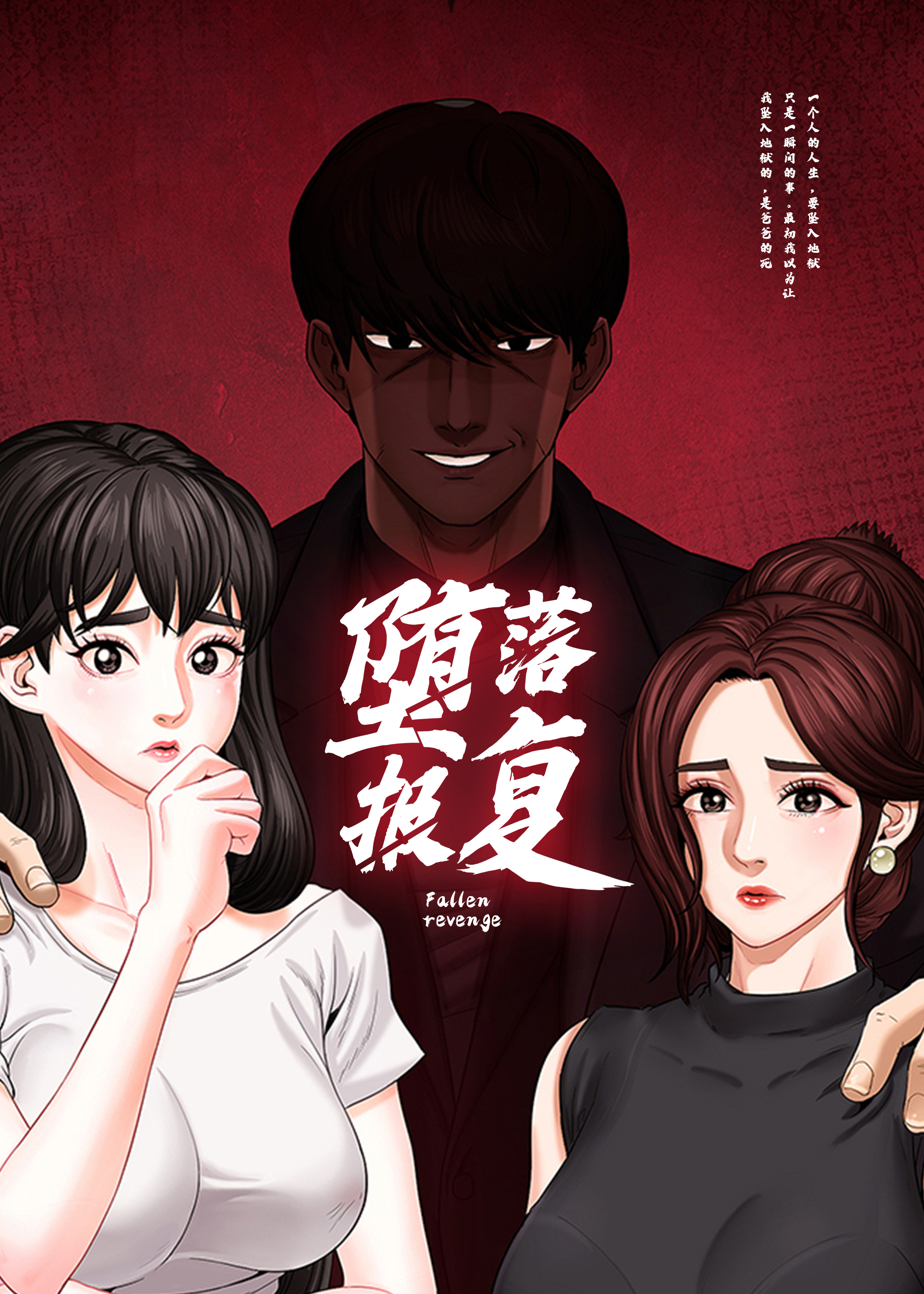 《堕落报复》漫画封面图 - tl漫画