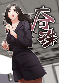《夺珠》漫画封面图 - tl漫画