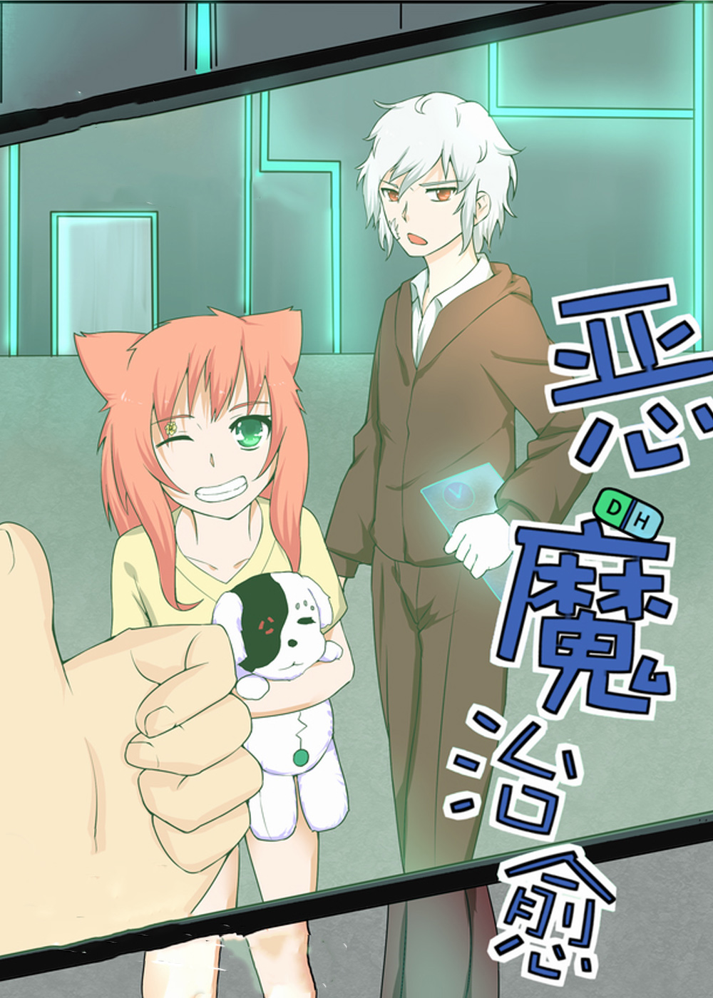《恶魔治愈》漫画封面图 - tl漫画