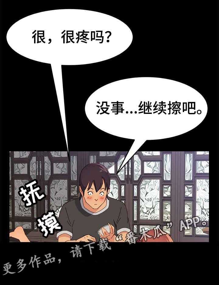 《大师学徒》第18话 18_擦药 第25页