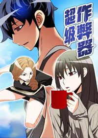 《超级作弊器》漫画封面图 - tl漫画