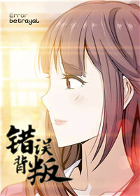 《错误背叛》漫画封面图 - tl漫画