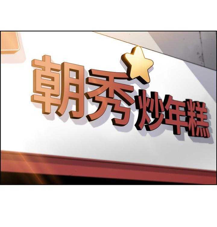 《错误背叛》第75话 75_年糕店 第16页