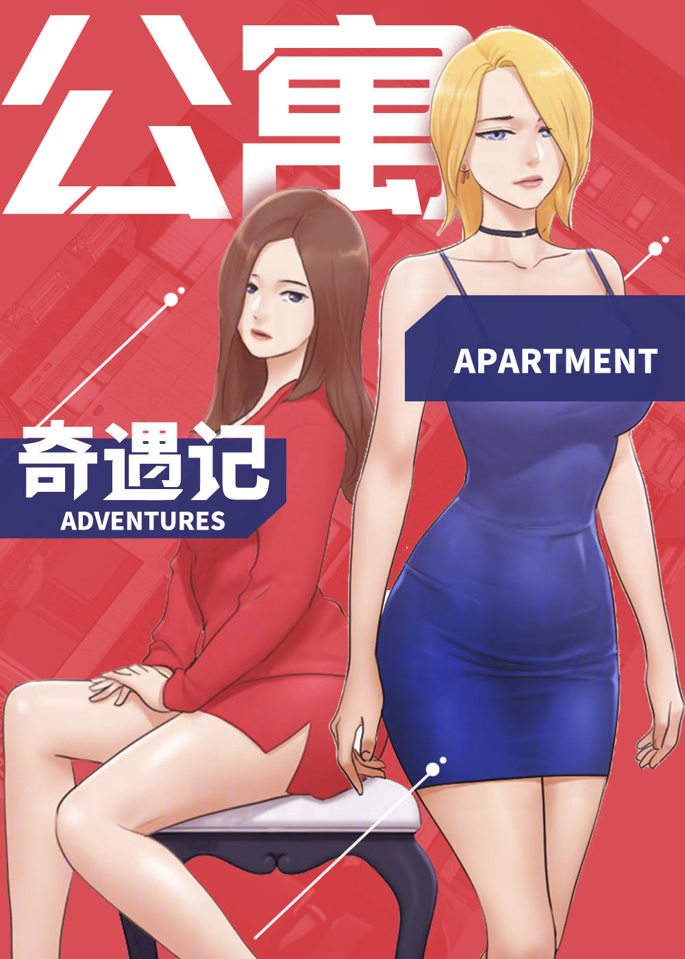 《公寓奇遇记》漫画封面图 - tl漫画