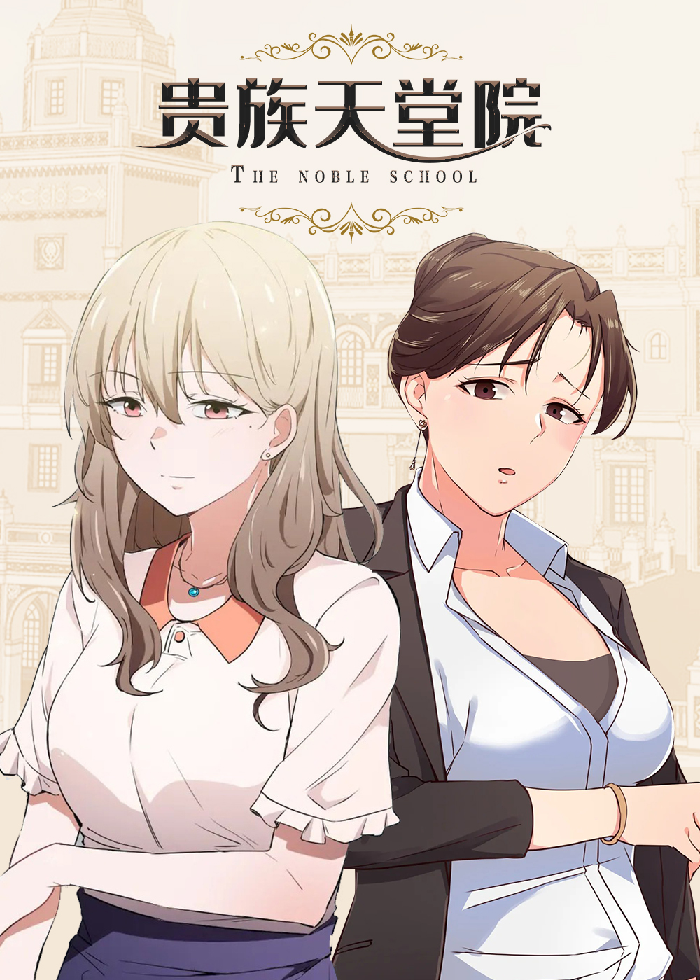 《贵族天堂院》漫画封面图 - tl漫画