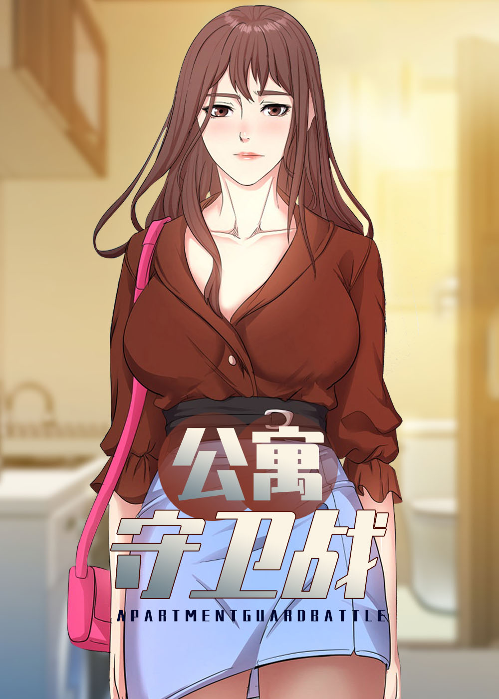 《公寓守卫战》漫画封面图 - tl漫画