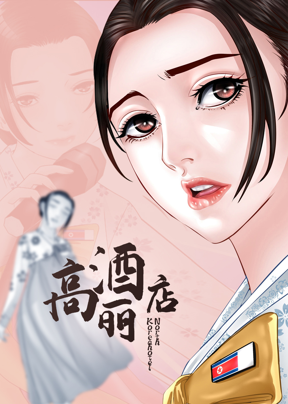 《高丽酒店》漫画封面图 - tl漫画