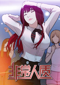 《非常人质》漫画封面图 - tl漫画
