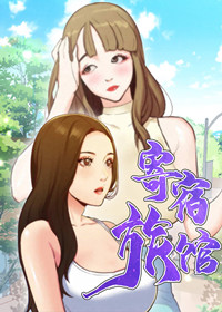 《寄宿旅馆》漫画封面图 - tl漫画