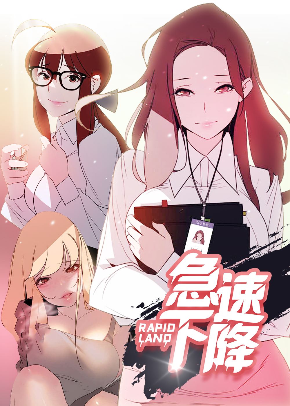 《急速下坠》漫画封面图 - tl漫画