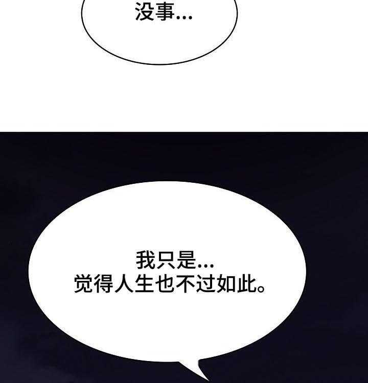 《急速下坠》第75话 75_能跟我一起死吗 第44页
