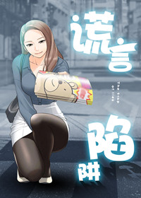 《谎言陷阱》漫画封面图 - tl漫画