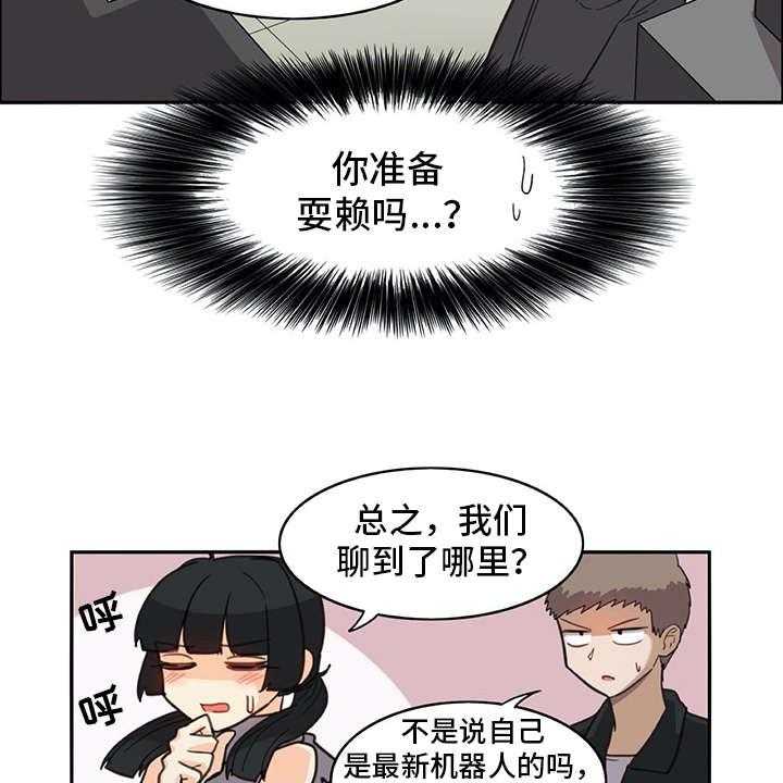 《机器伴侣》第21话 21_耍赖 第15页