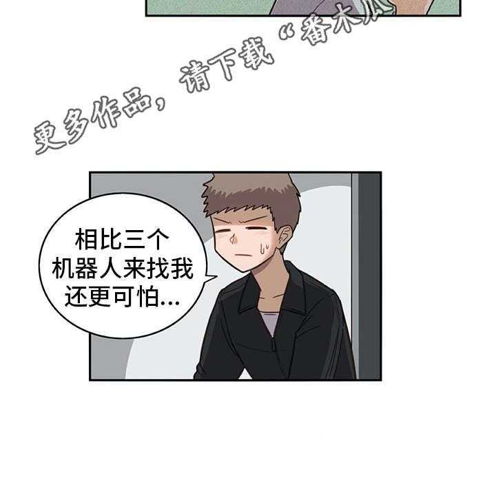 《机器伴侣》第21话 21_耍赖 第6页