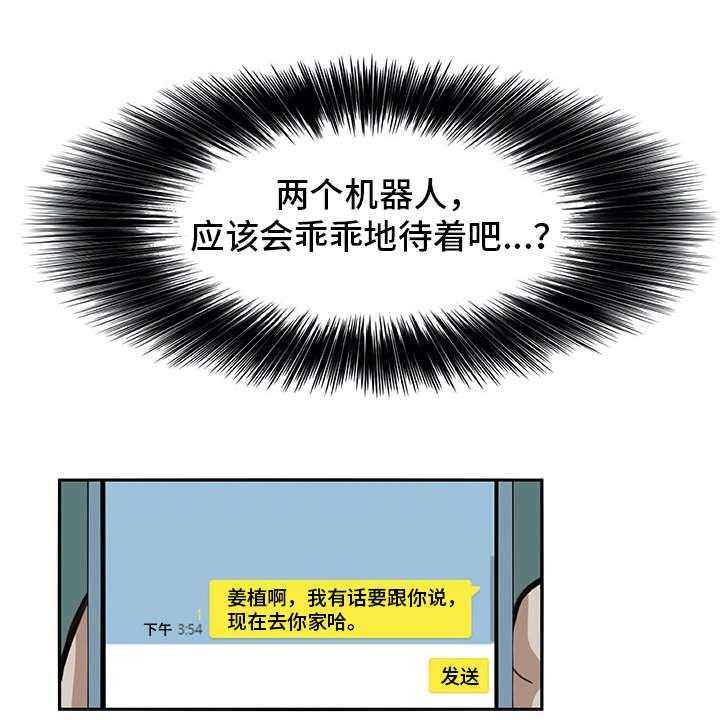 《机器伴侣》第14话 14_找上门 第14页