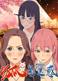 《狐影迷惑》漫画封面图 - tl漫画