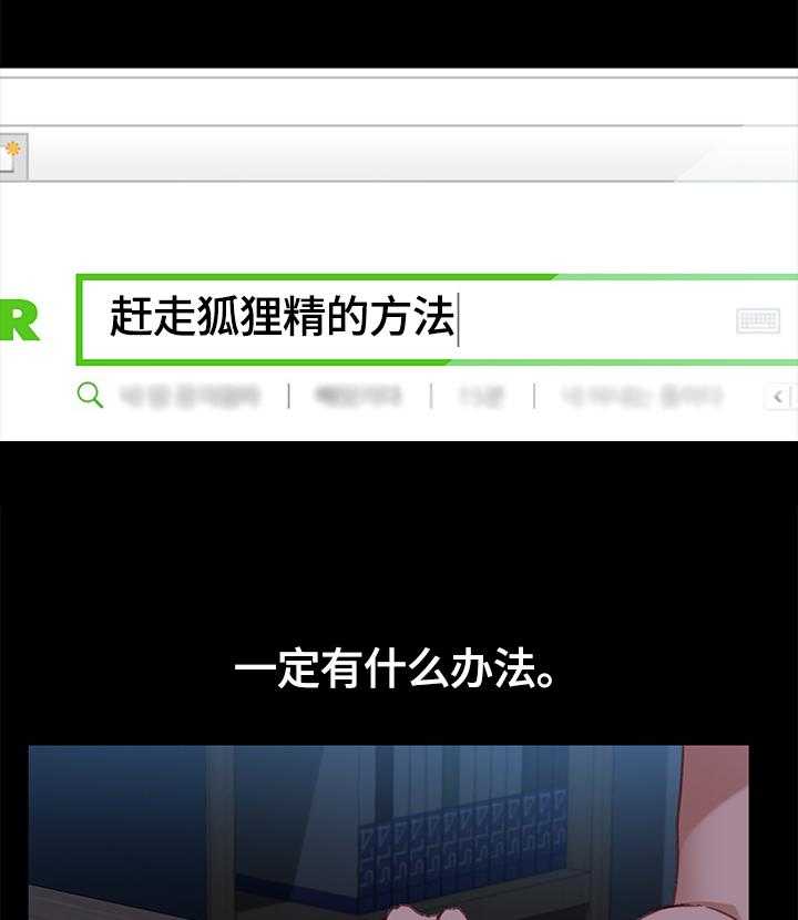 《狐影迷惑》第56话 56_想办法 第12页