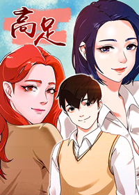 《高足》漫画封面图 - tl漫画
